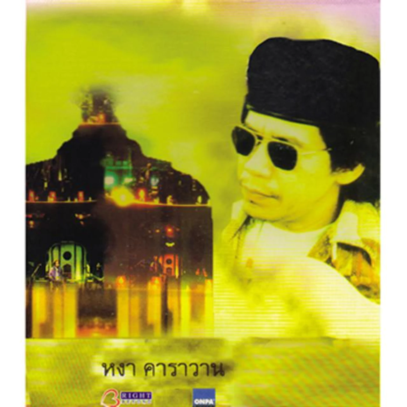หงา คาราวาน