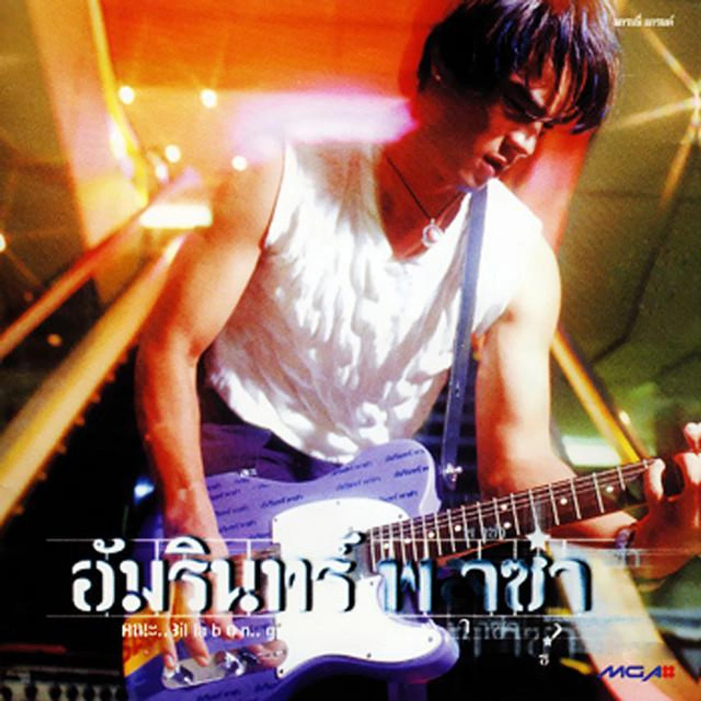 อ่ำ อัมรินทร์ Brand Page