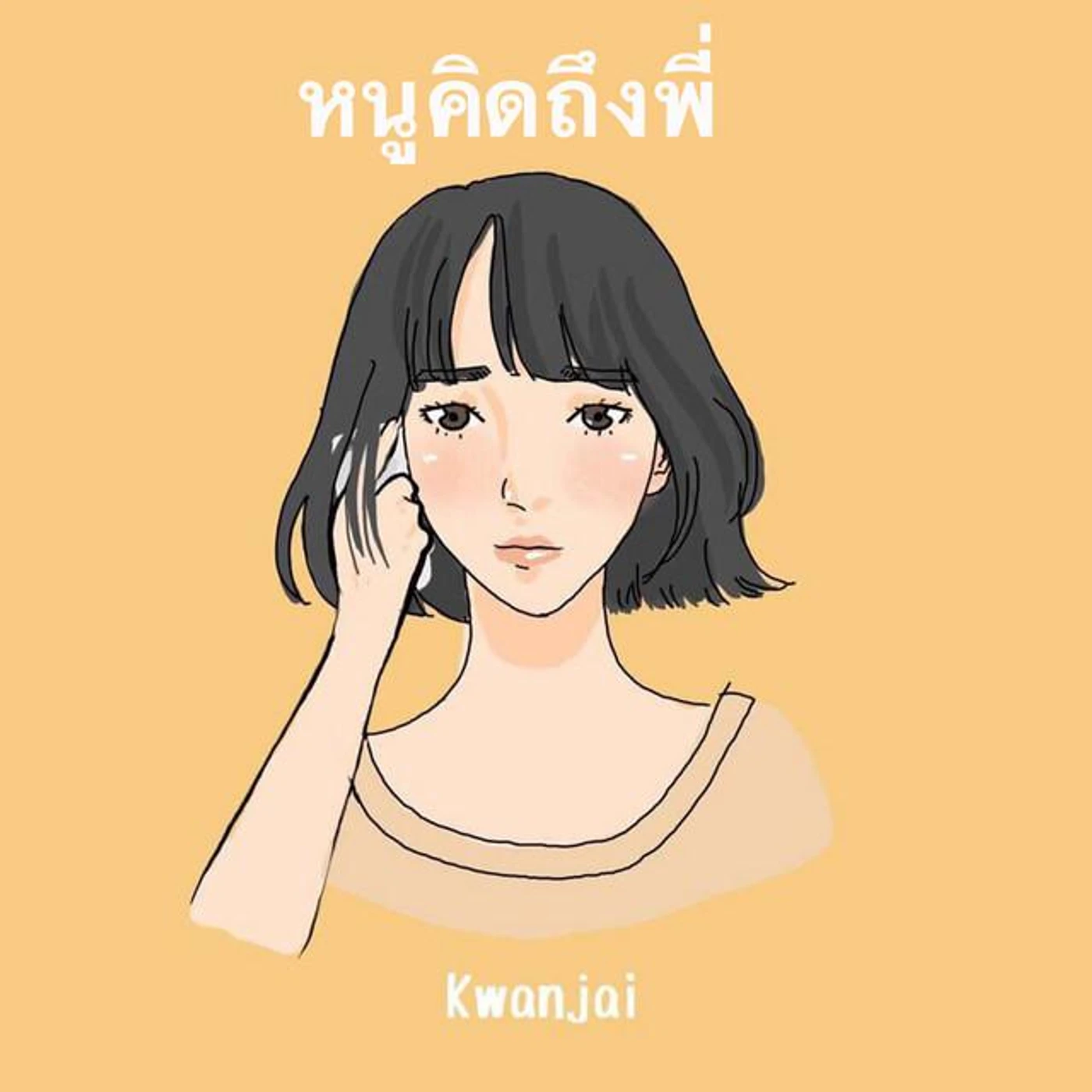 ขวัญใจ Brand Page