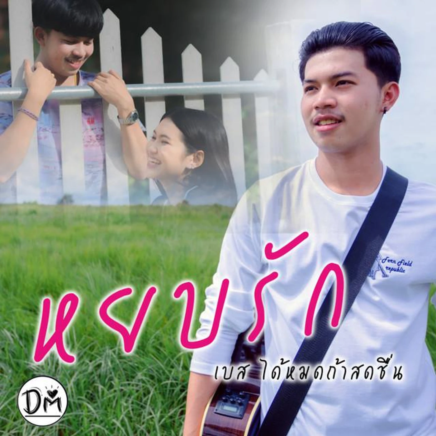 เบส ได้หมดถ้าสดชื่น