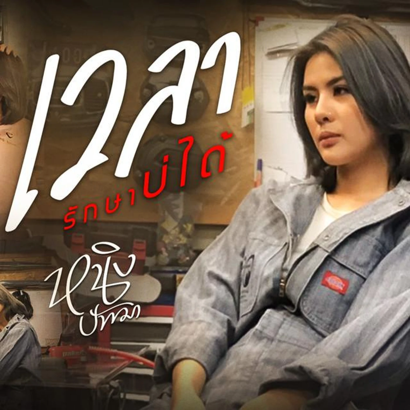 หนิง ปัทมา