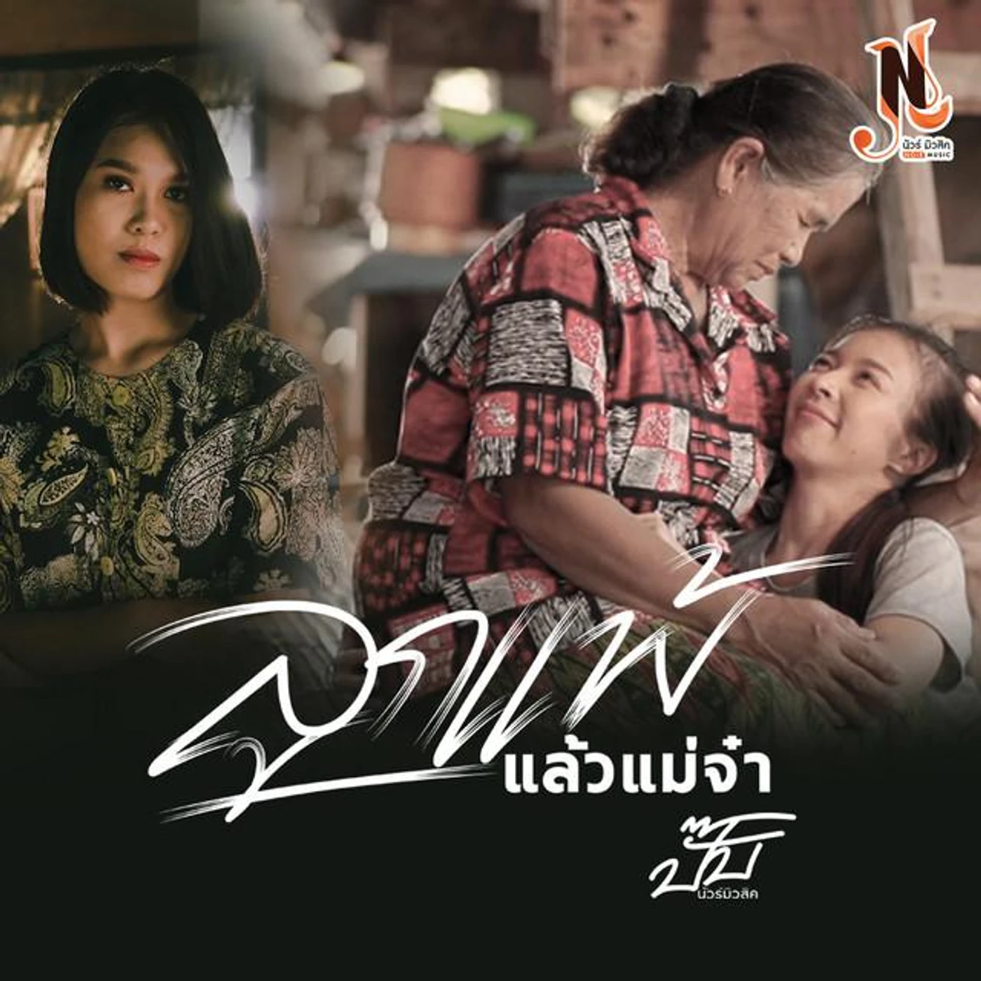 ปั๊บ นัวร์มิวสิค