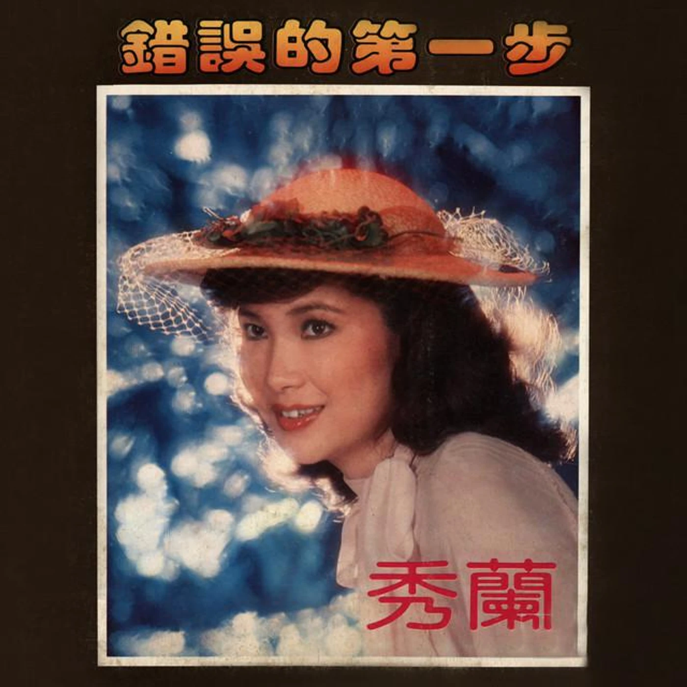 秀蘭