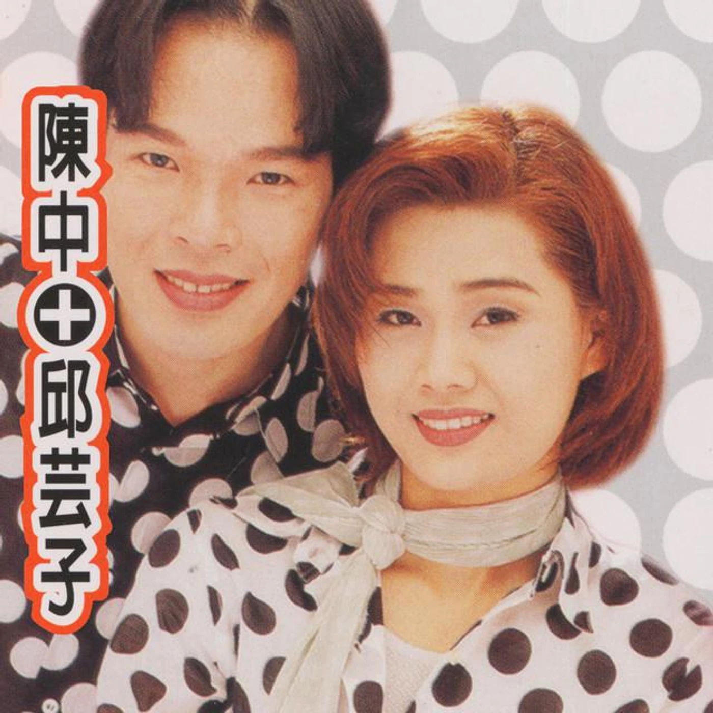 陳中