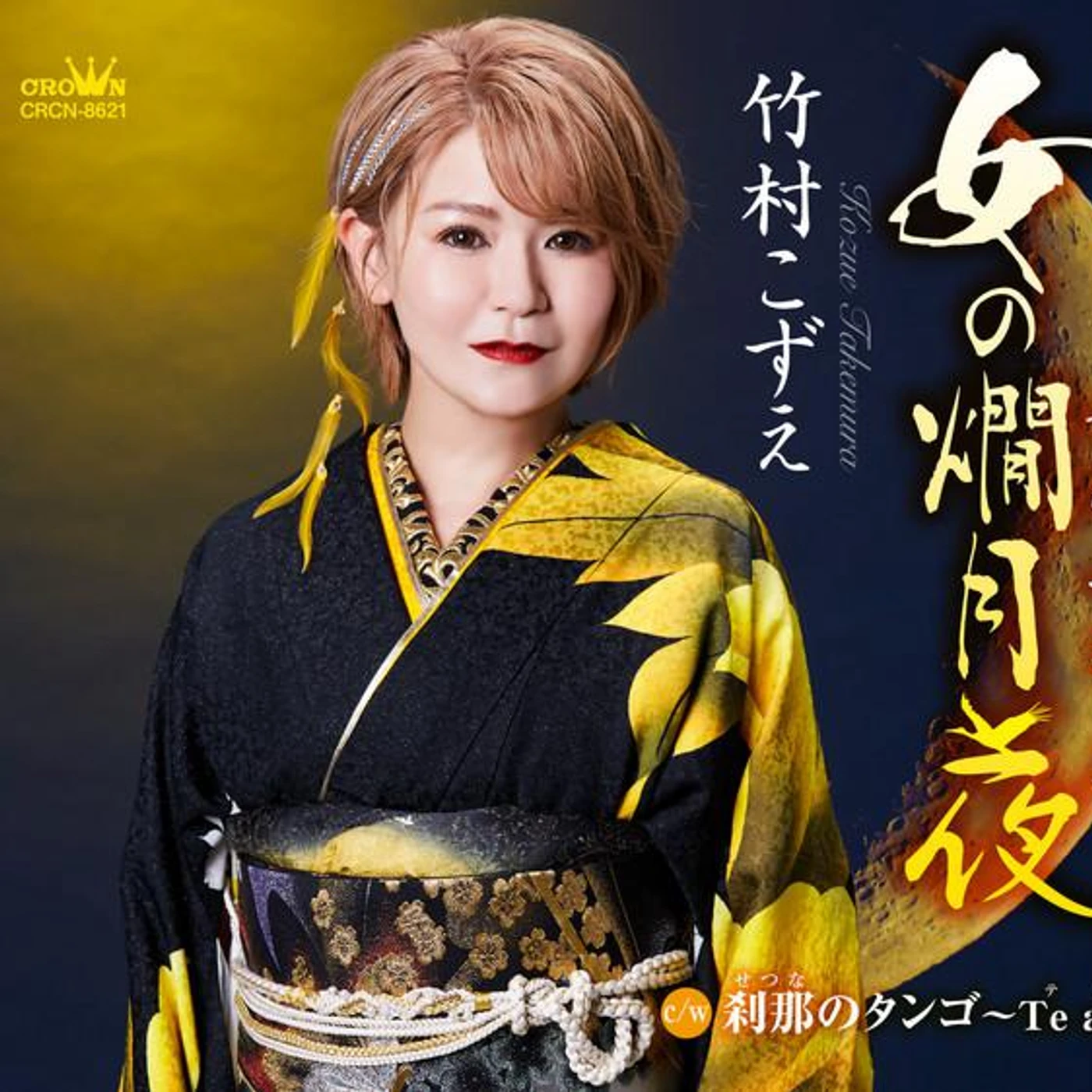竹村こずえ