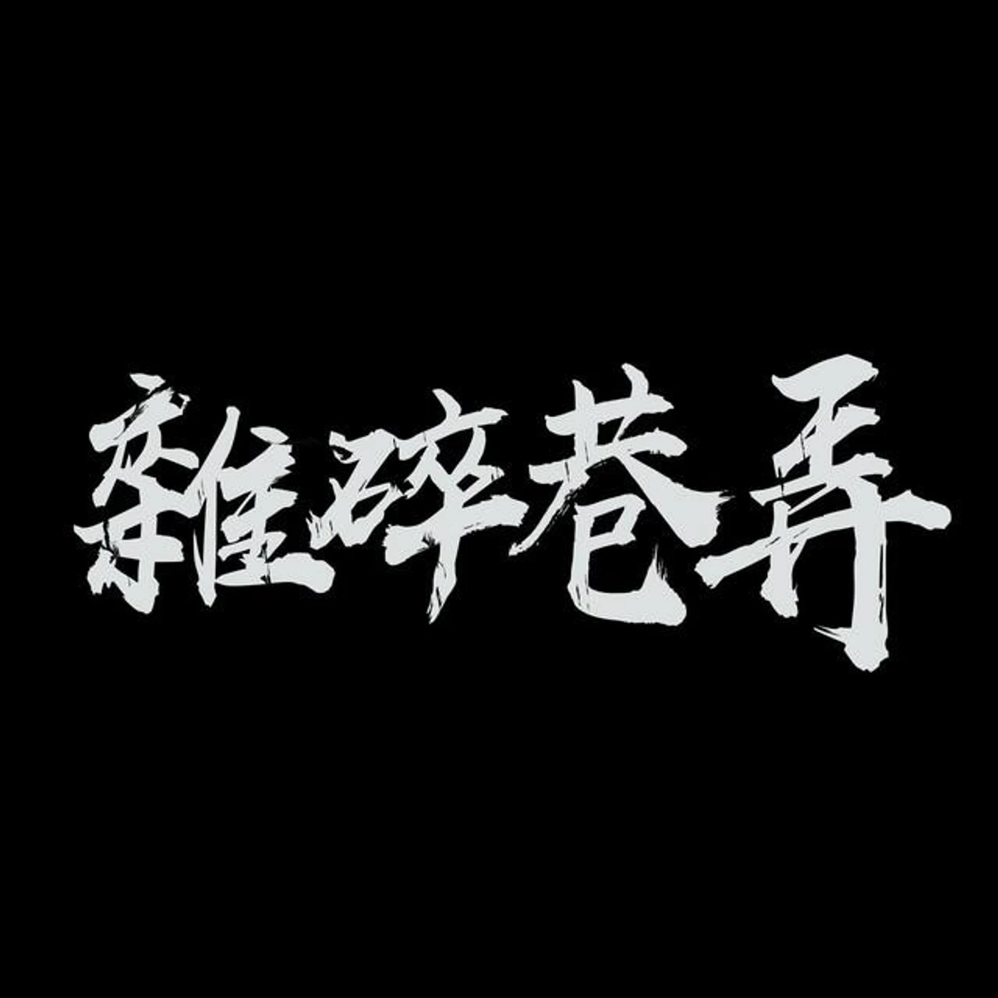 雜碎巷弄 Brand Page