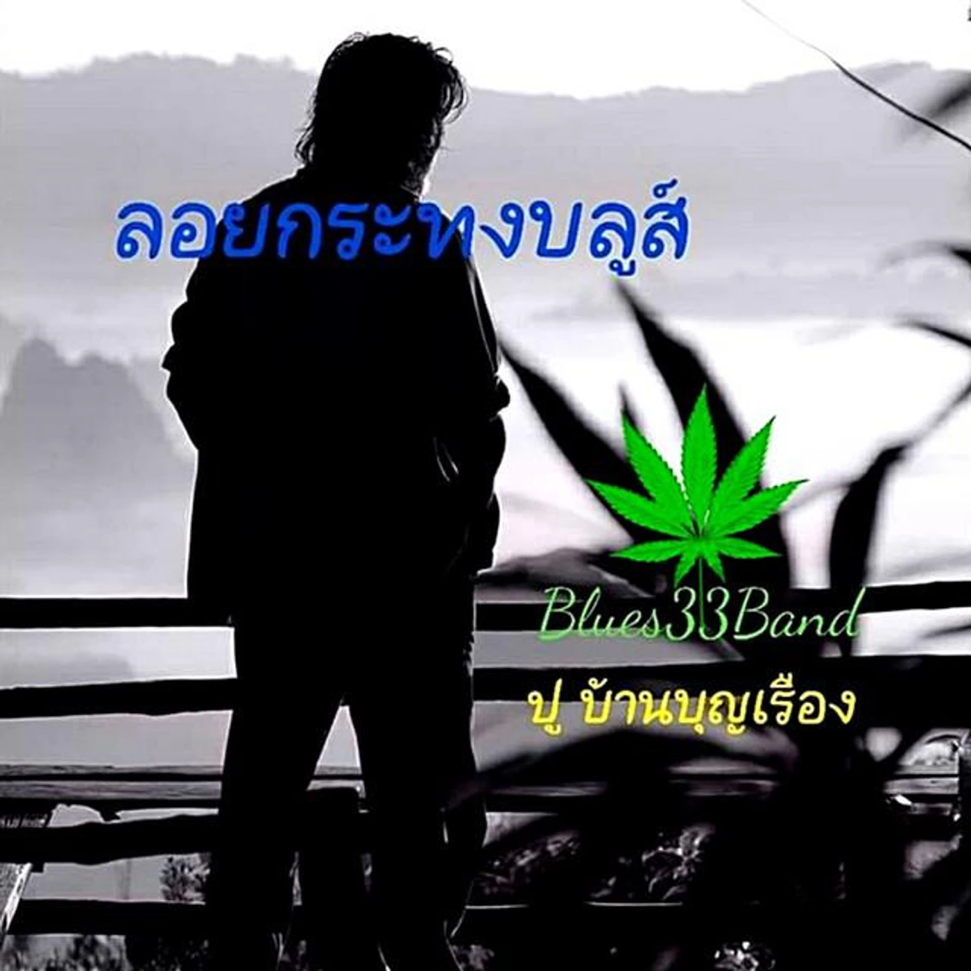 ปู บ้านบุญเรือง Brand Page