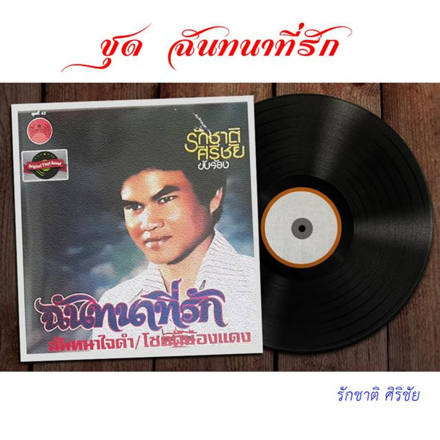 รักชาติ ศิริชัย Brand Page
