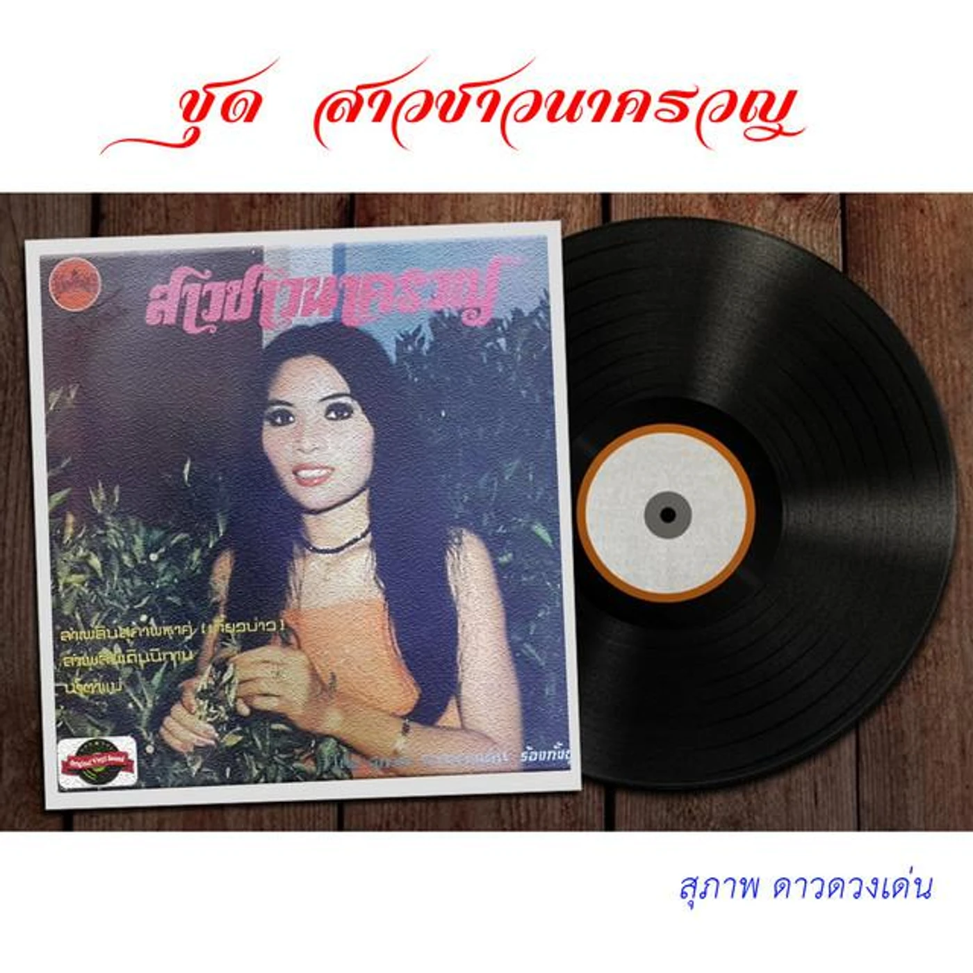 สุภาพ ดาวดวงเด่น Brand Page