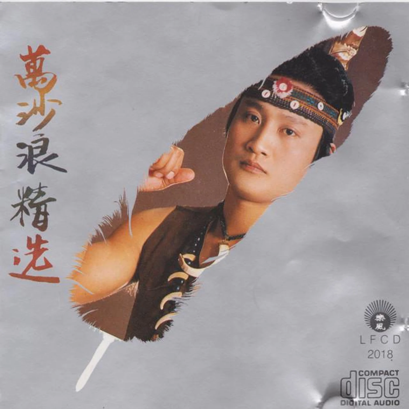 万沙浪