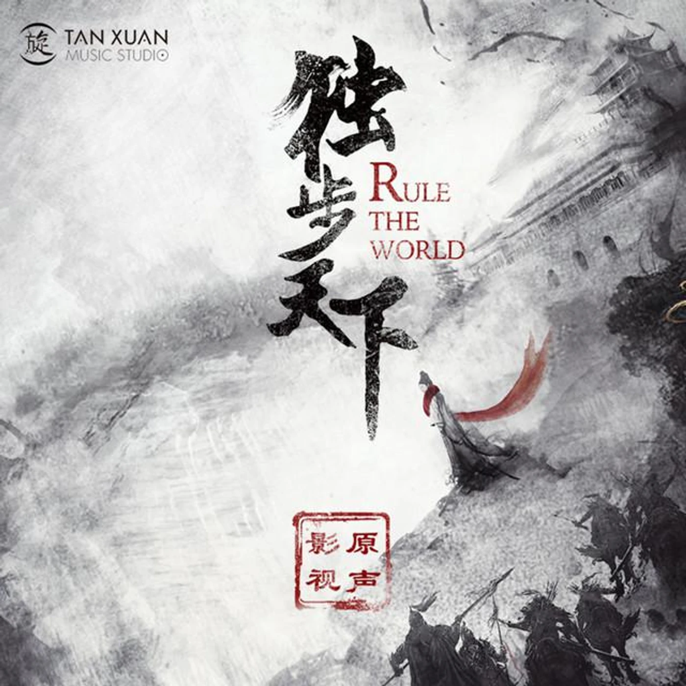 電視劇《獨步天下》原聲帶 Brand Page