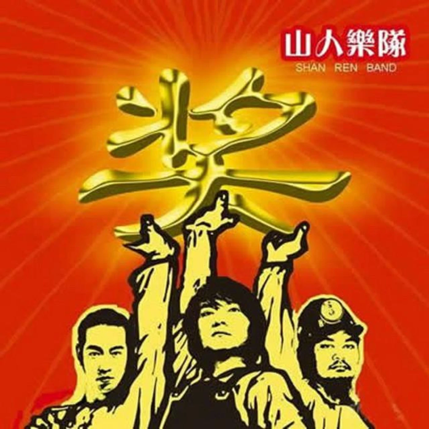 山人乐队 Brand Page