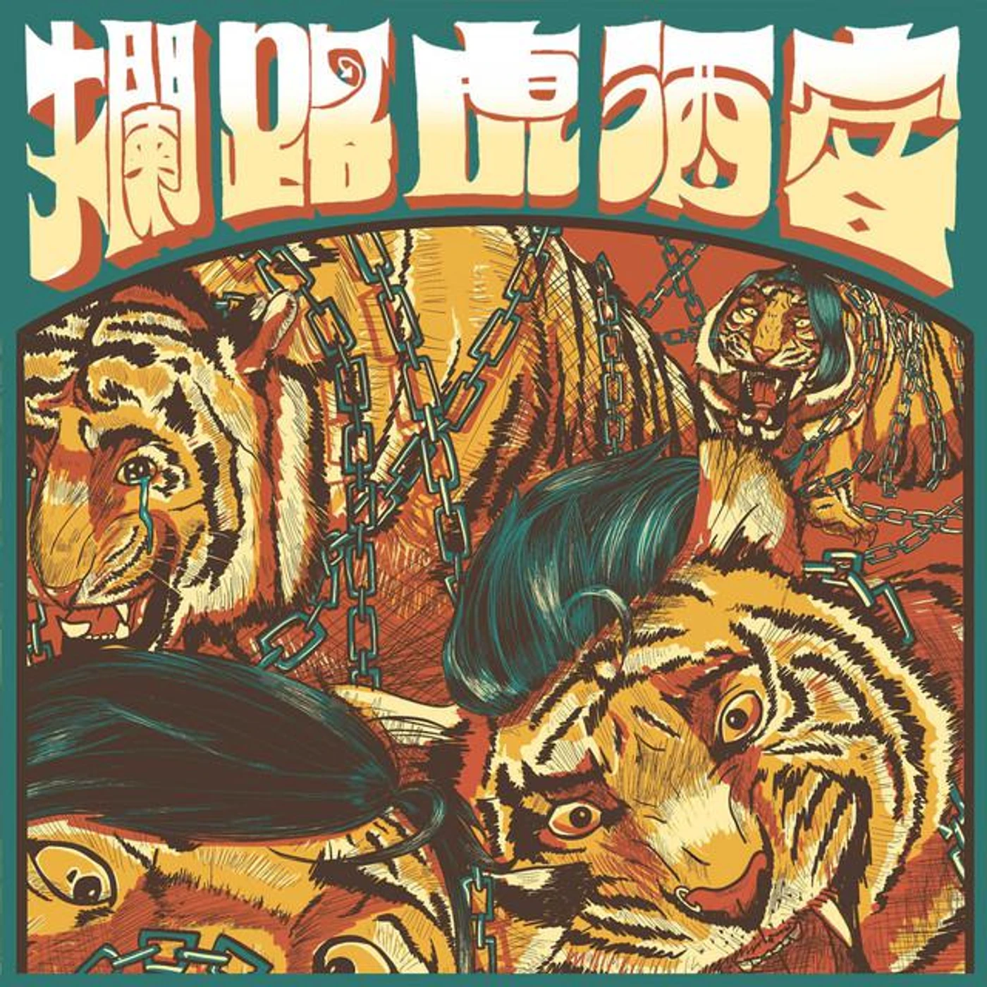 討口一眾