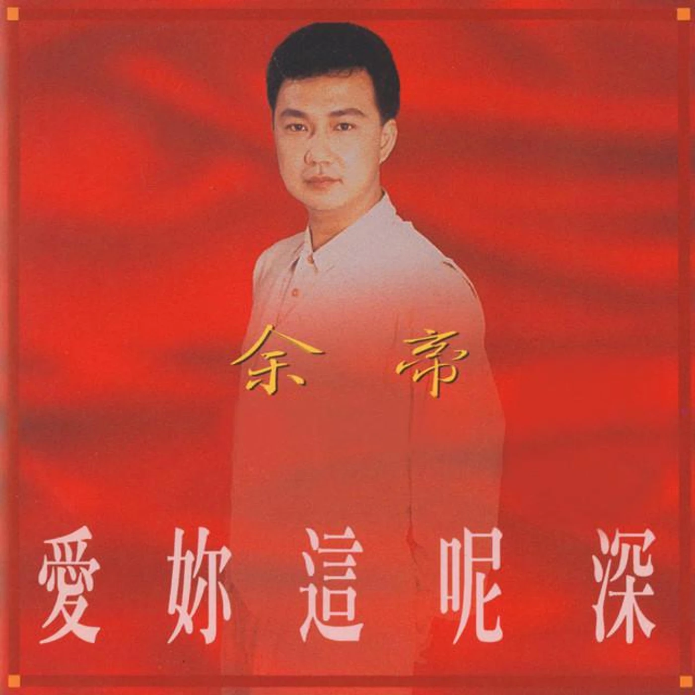 余帝 Brand Page