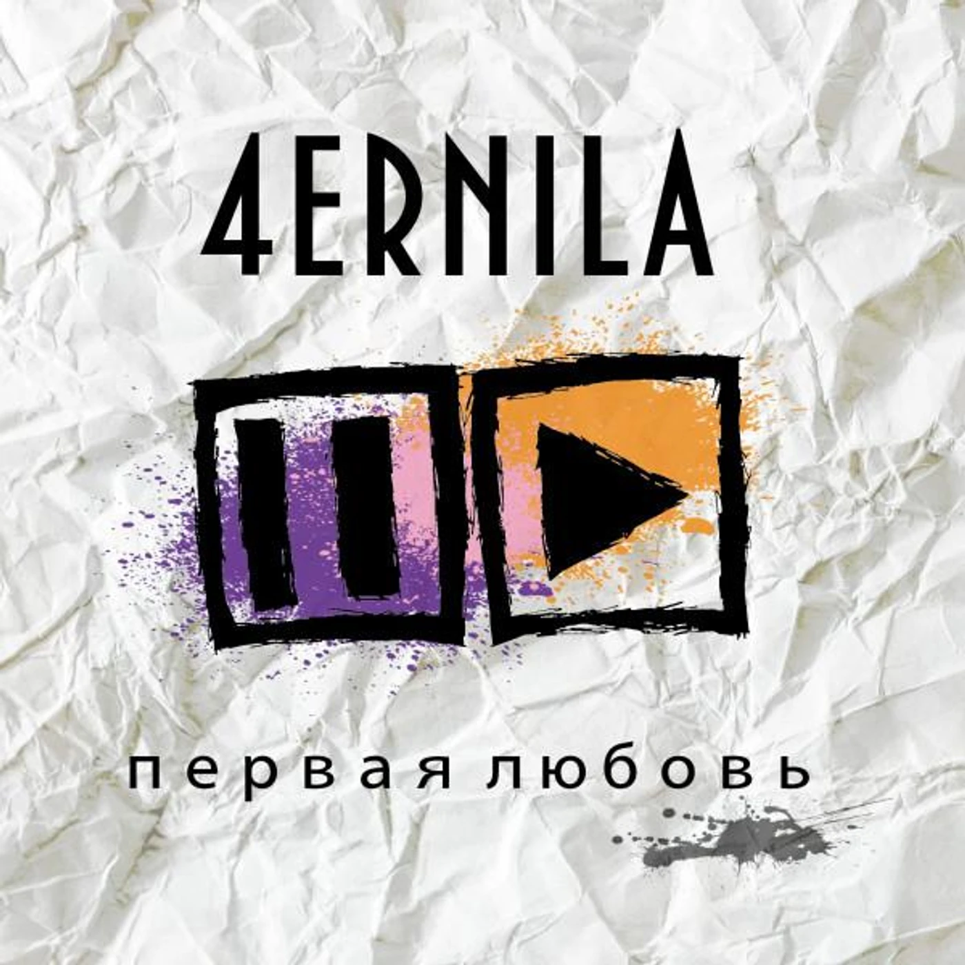 4ernila