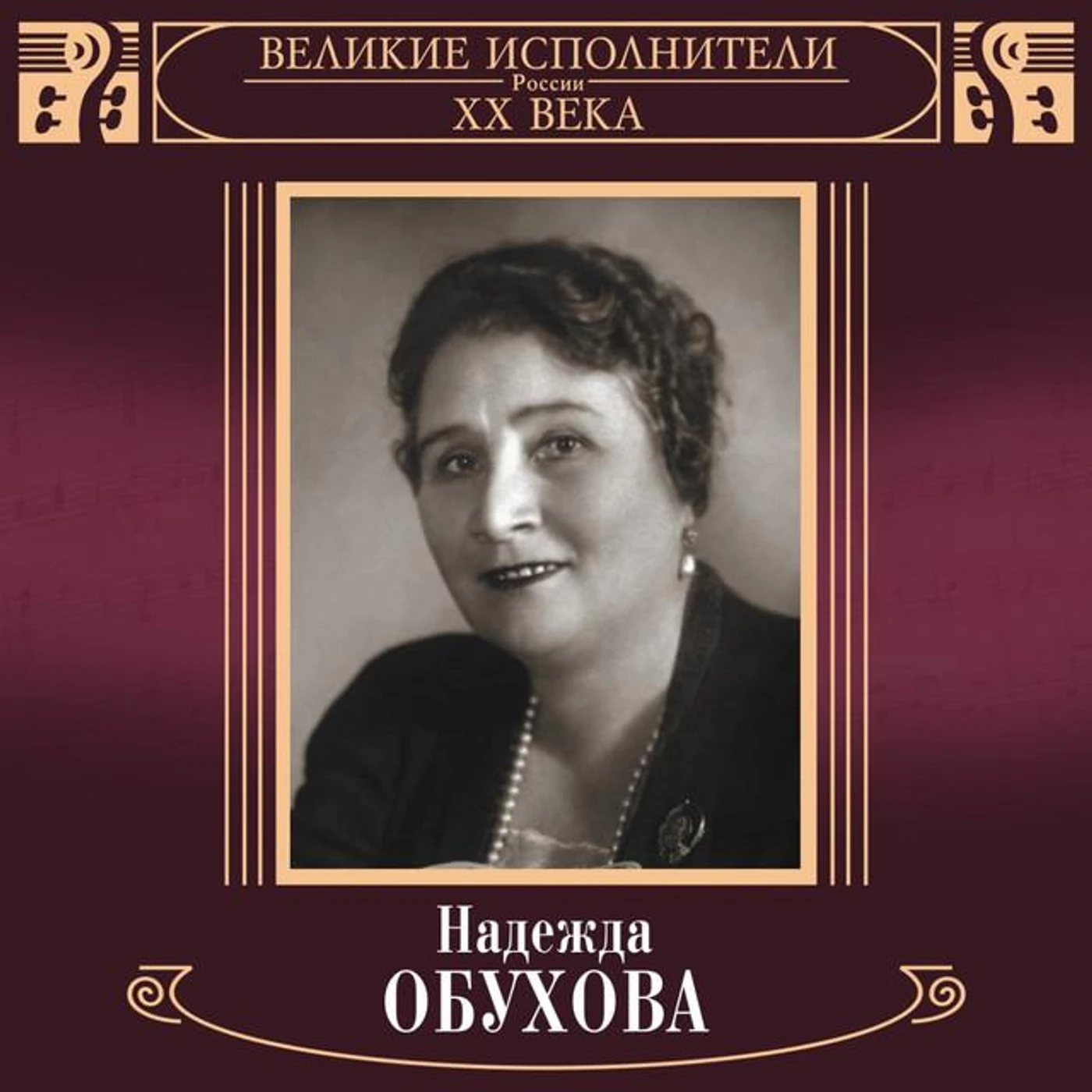Надежда Обухова