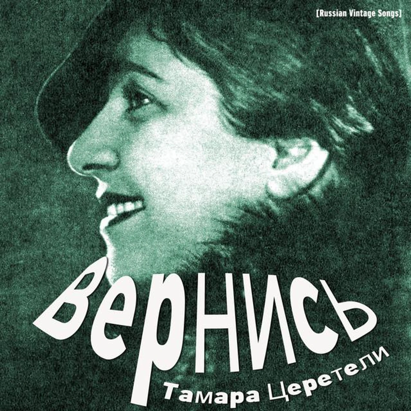 Тамара Церетели