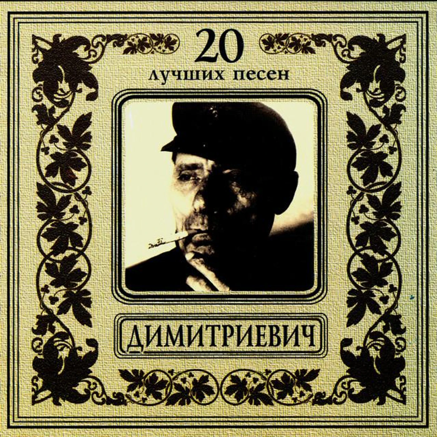 Алёша Димитриевич