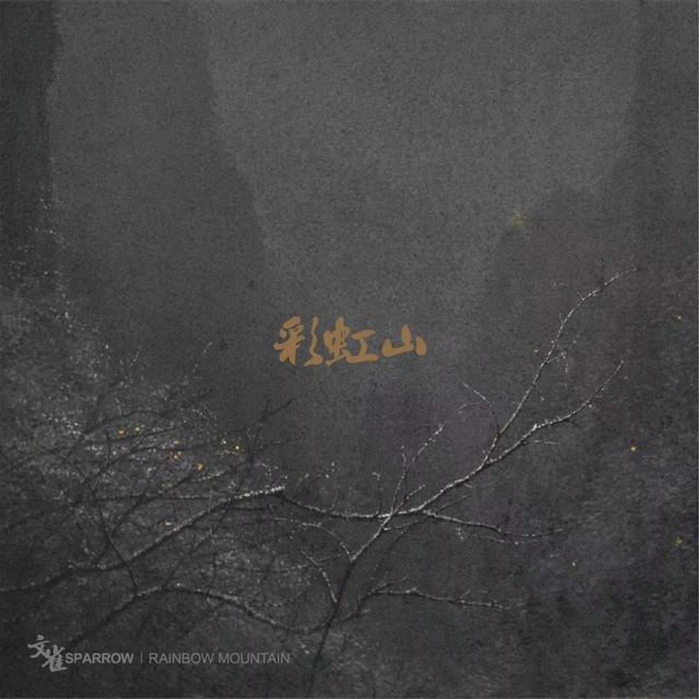 文雀 Brand Page