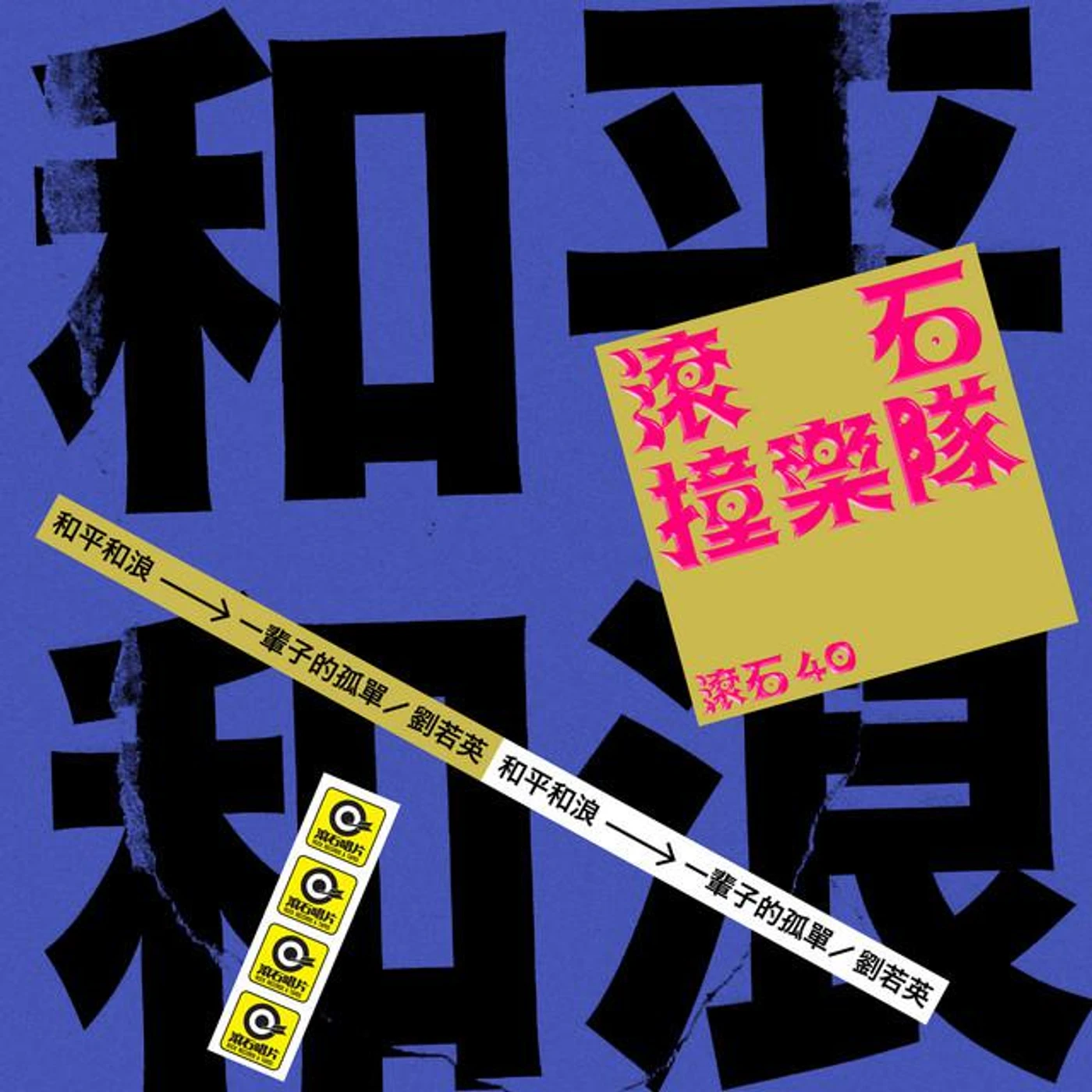 和平和浪 Brand Page