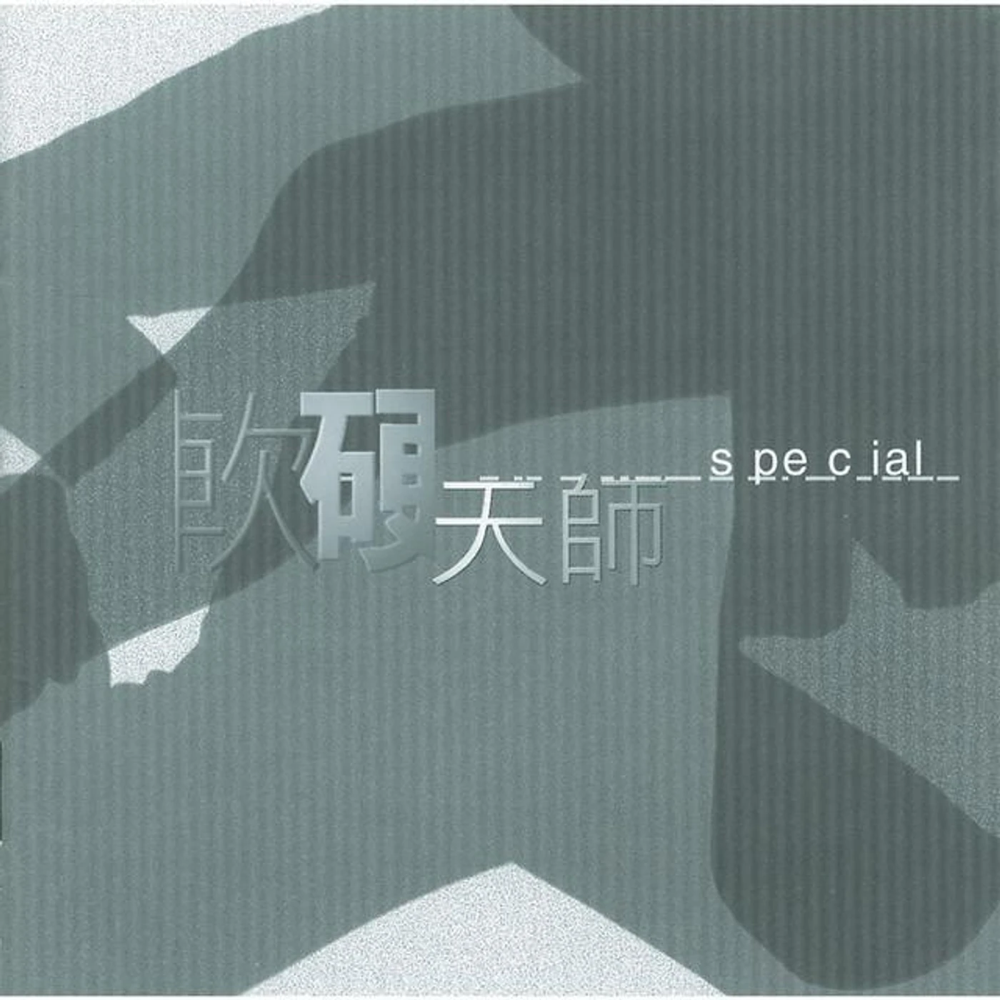 軟硬天師 Brand Page