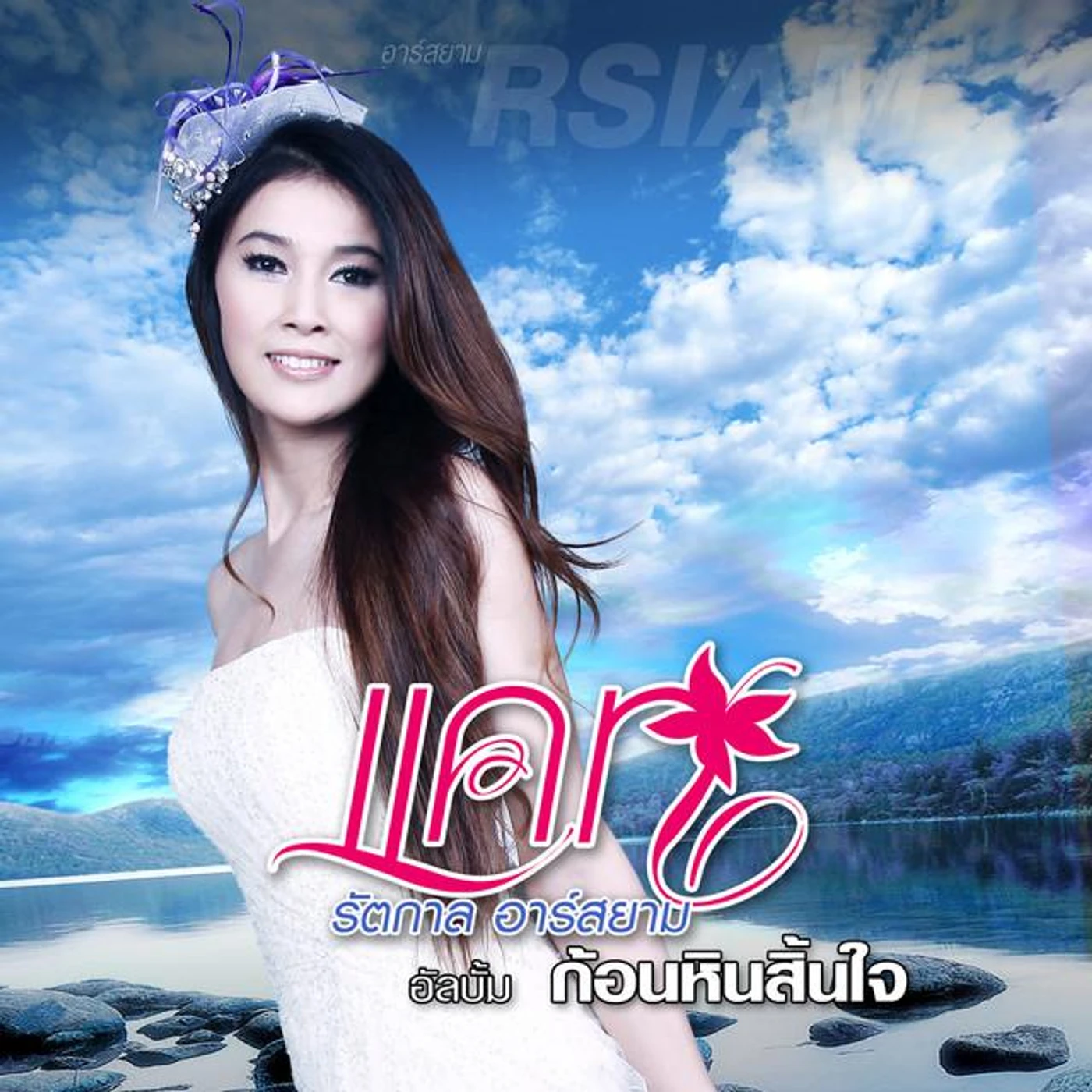 แคท รัตกาล อาร์ สยาม