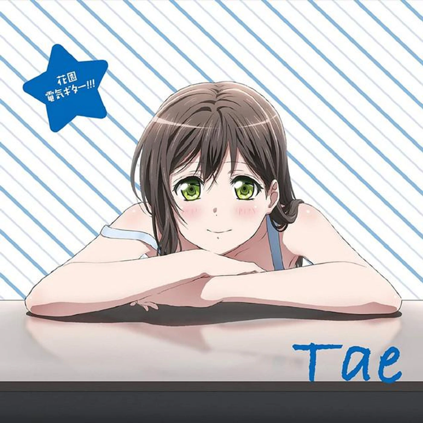 花園たえ(CV.大塚紗英)