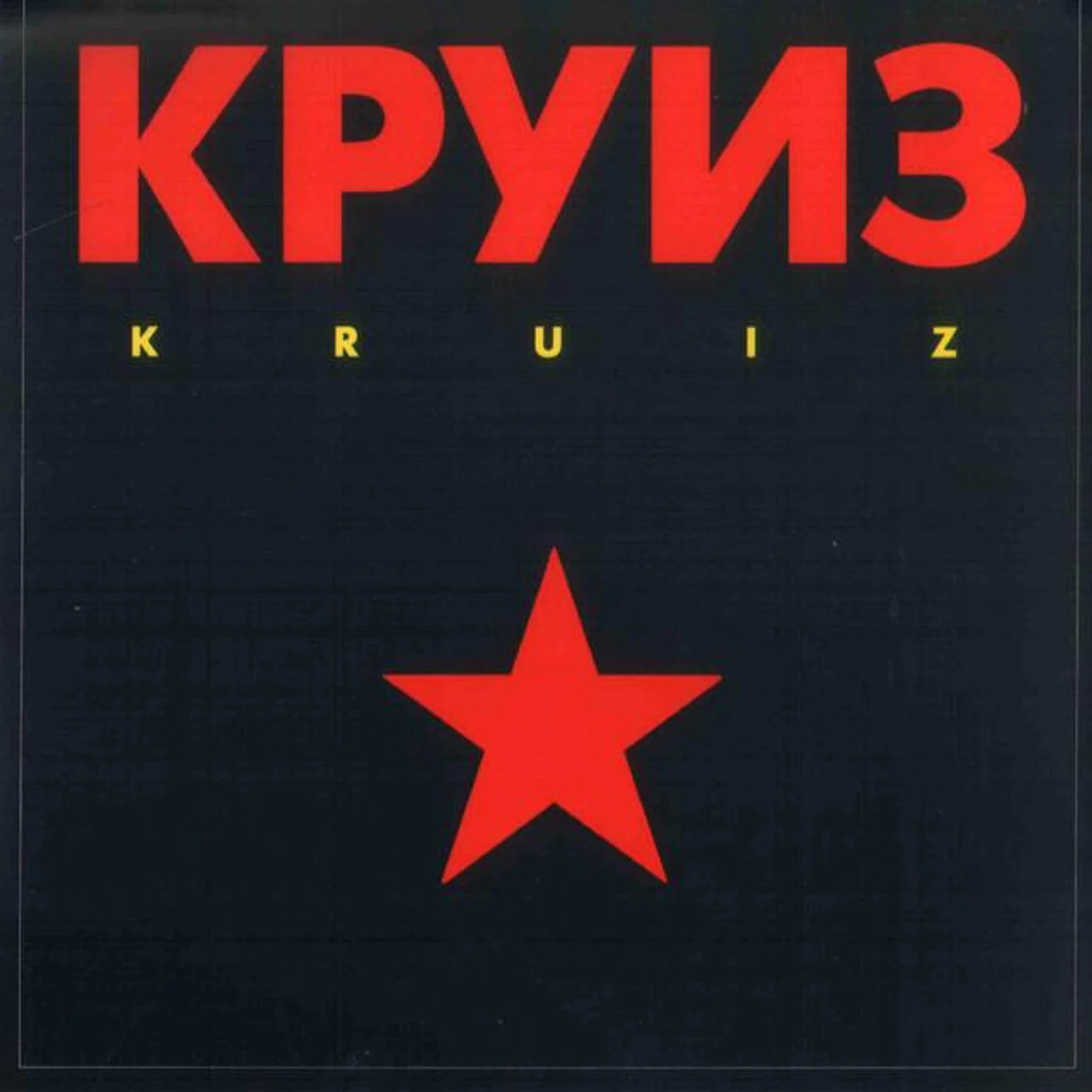 Круиз