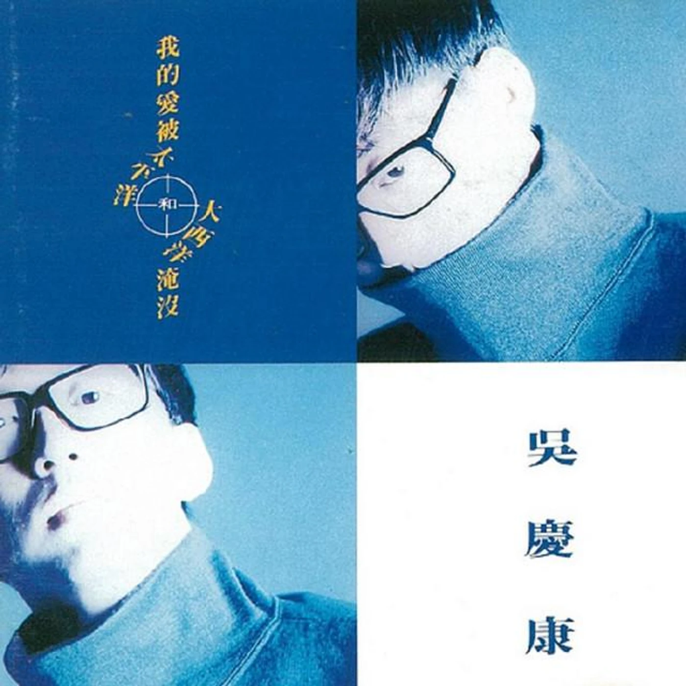 吳慶康