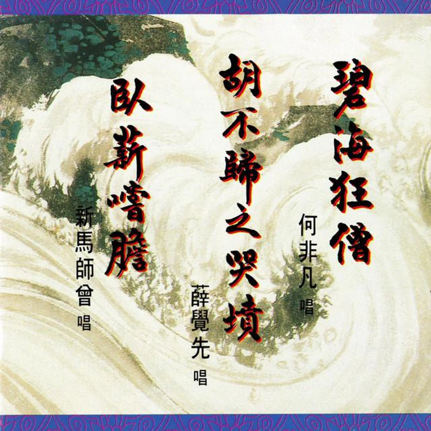 新馬師曾