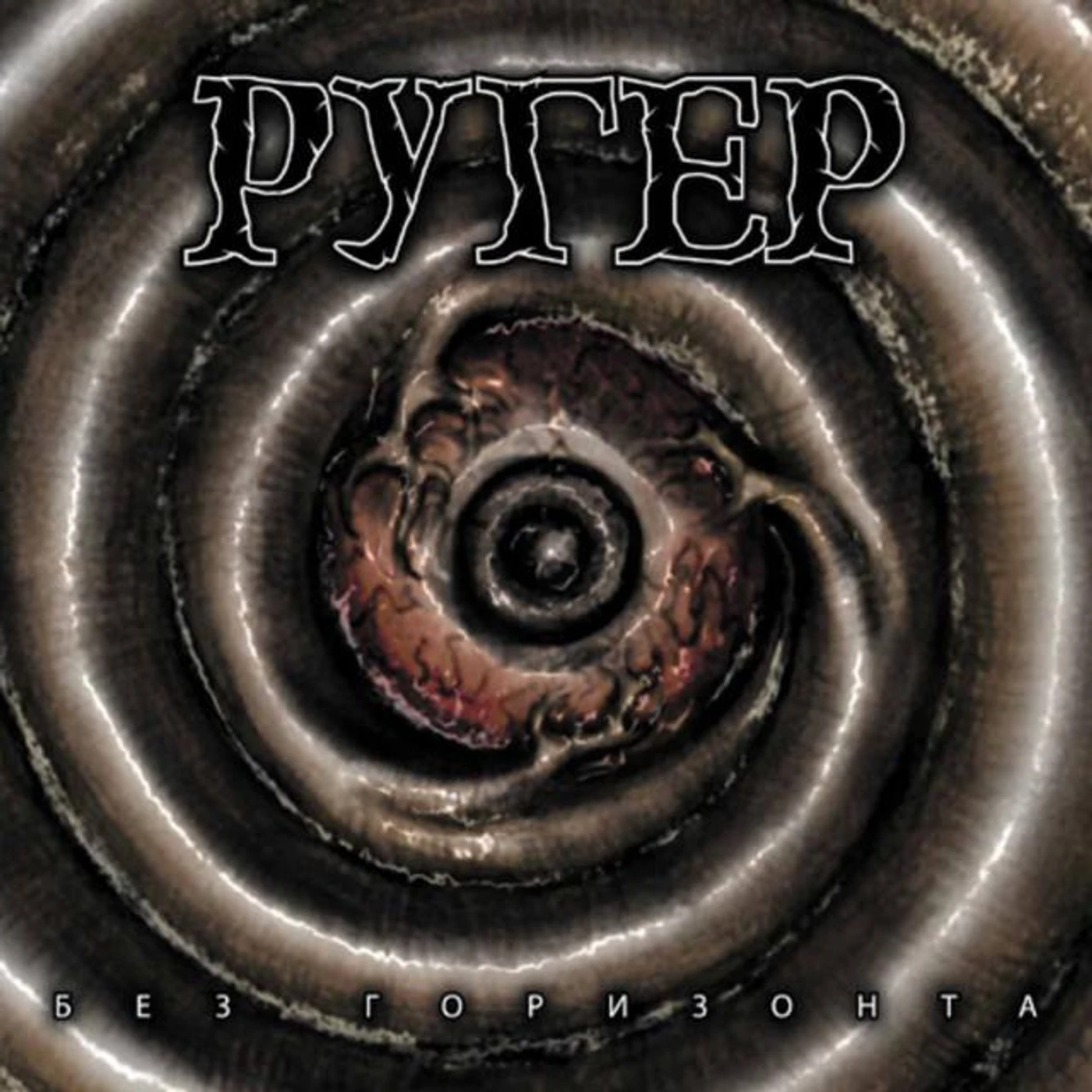 Ругер
