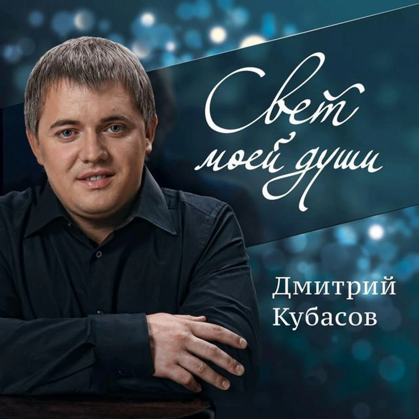 Дмитрий Кубасов