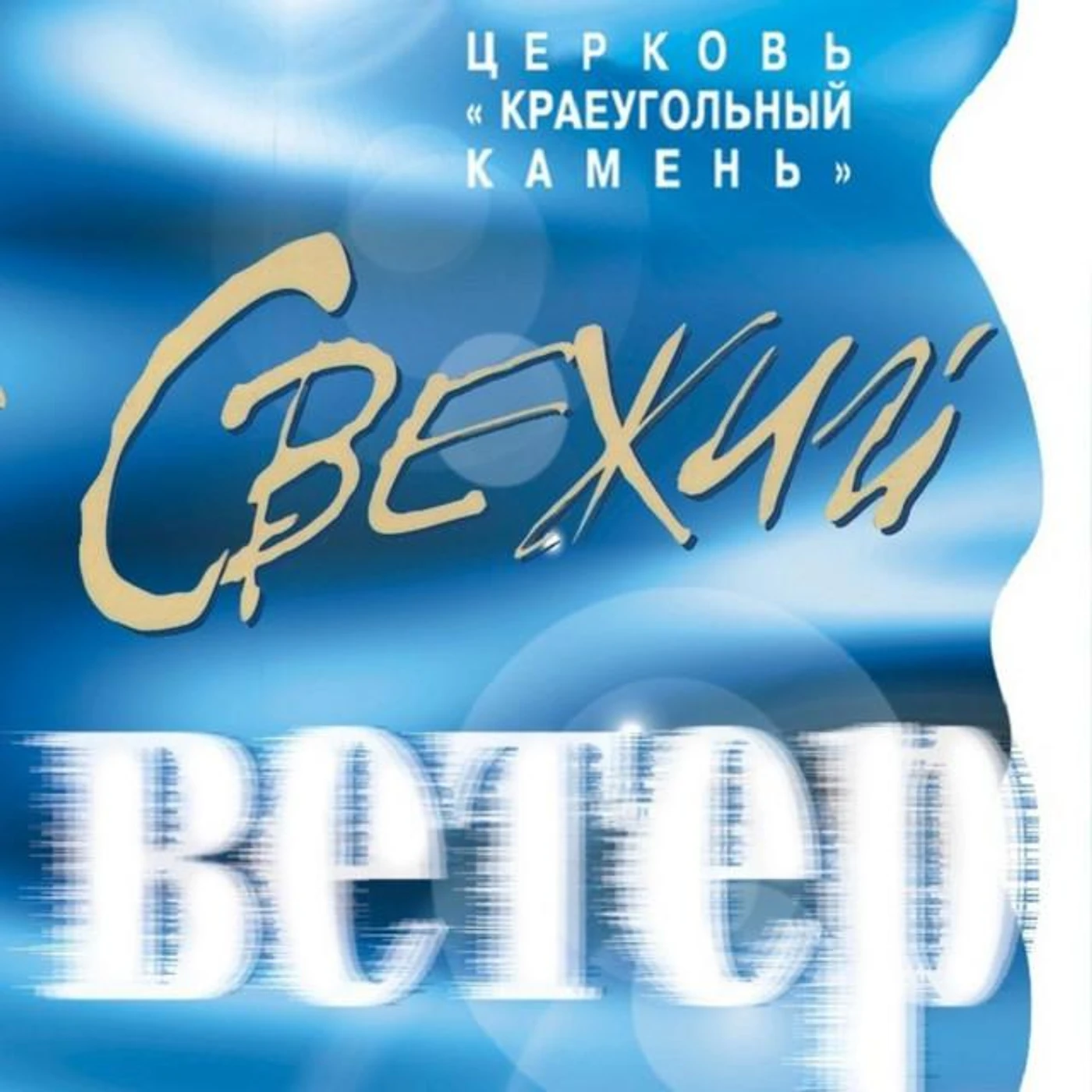 Церковь "Краеугольный камень"