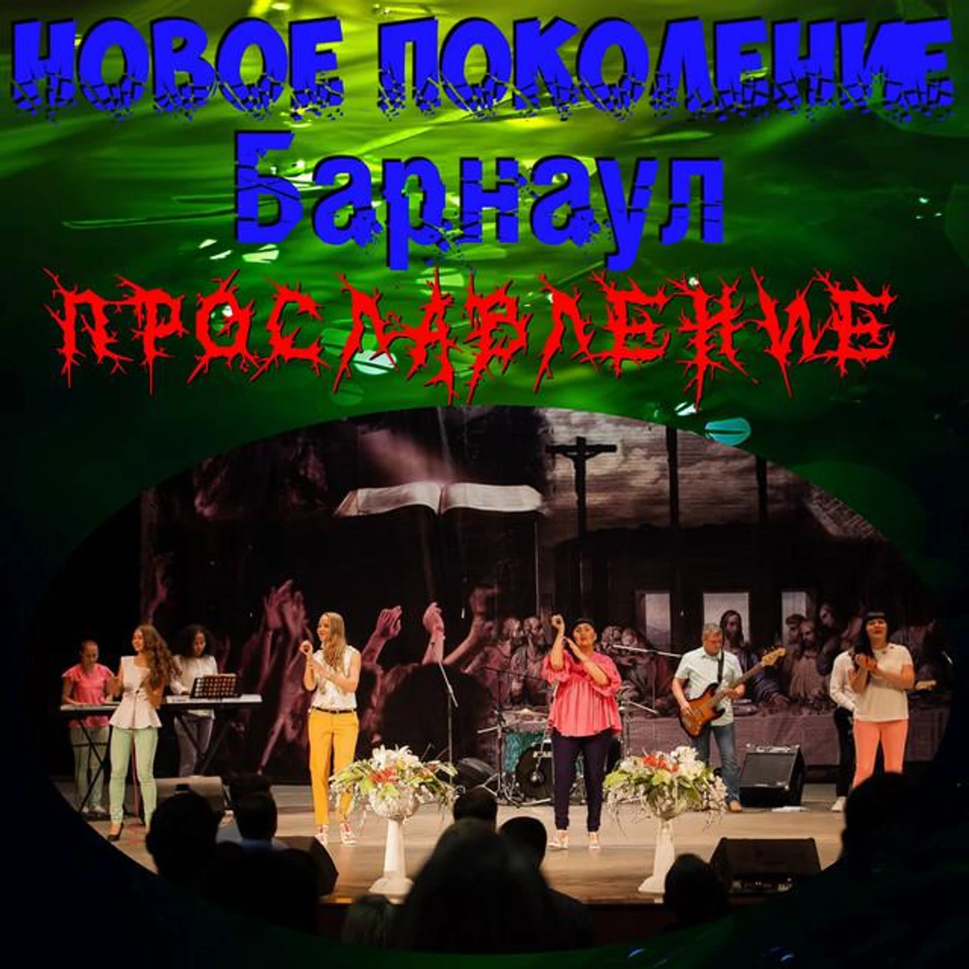 Новое Поколение Барнаул