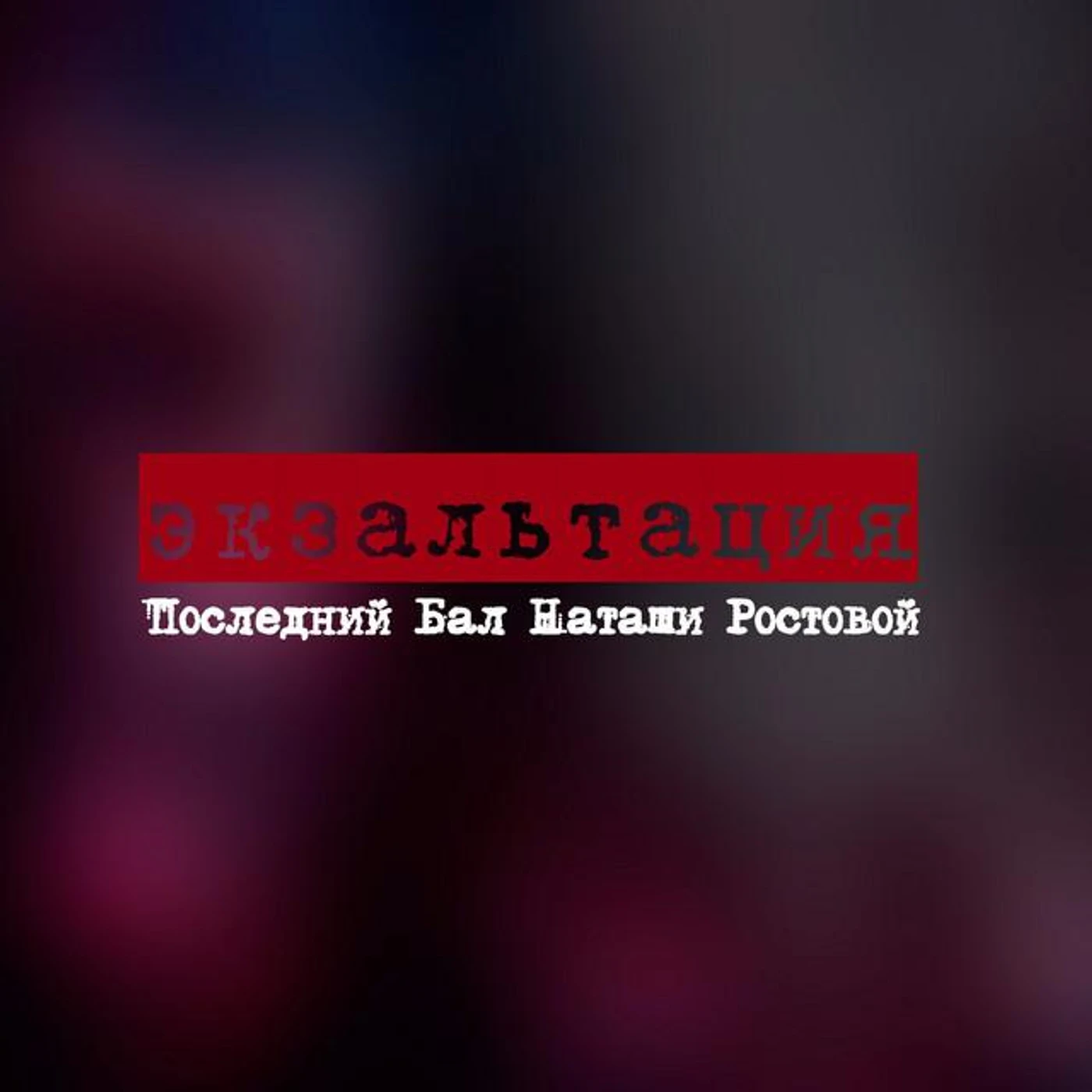 Последний Бал Наташи Ростовой