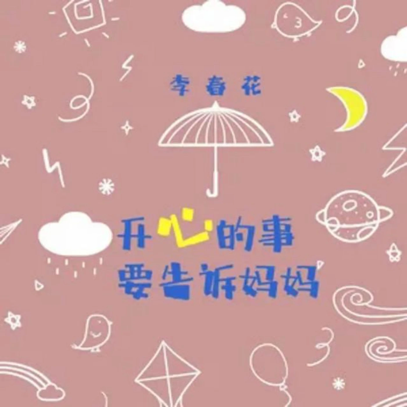 李春花