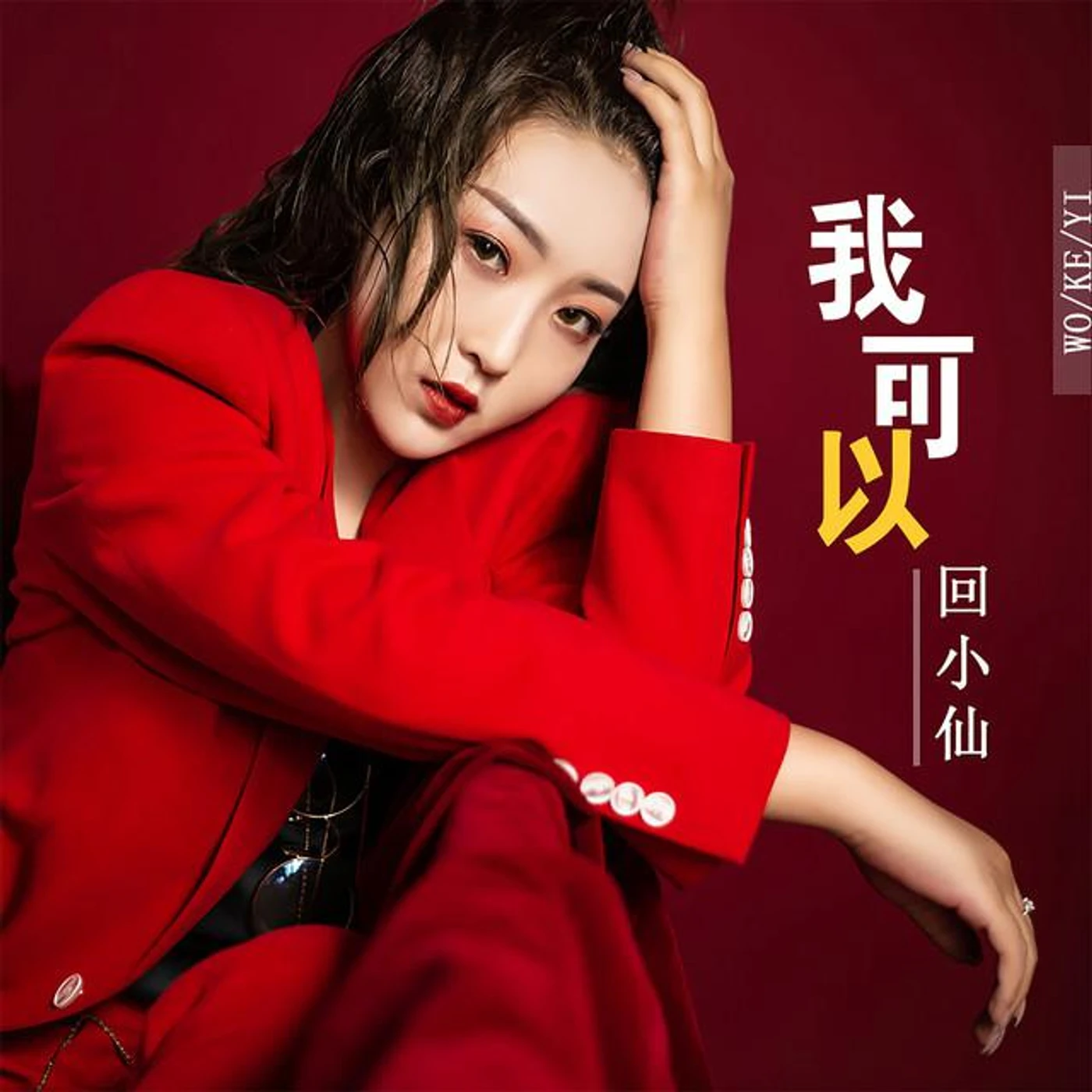 回小仙