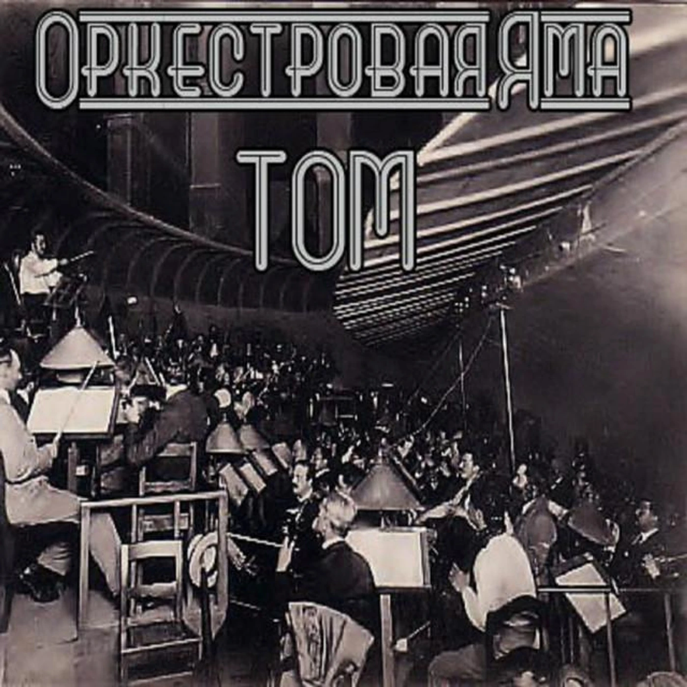 Охотник Том