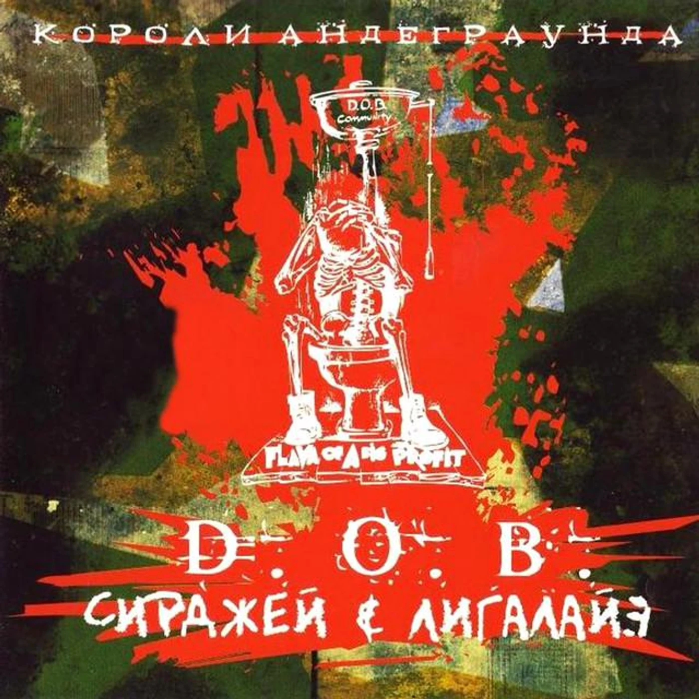 D.O.B. Сирджей и Лигалайз