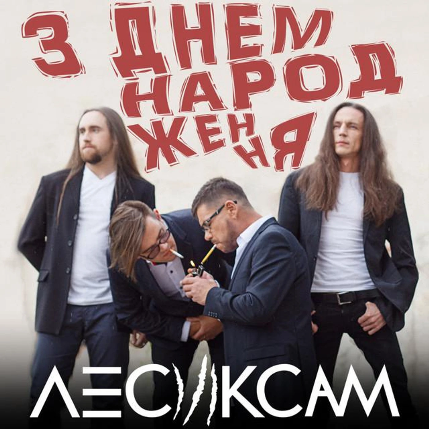 Лесик Сам