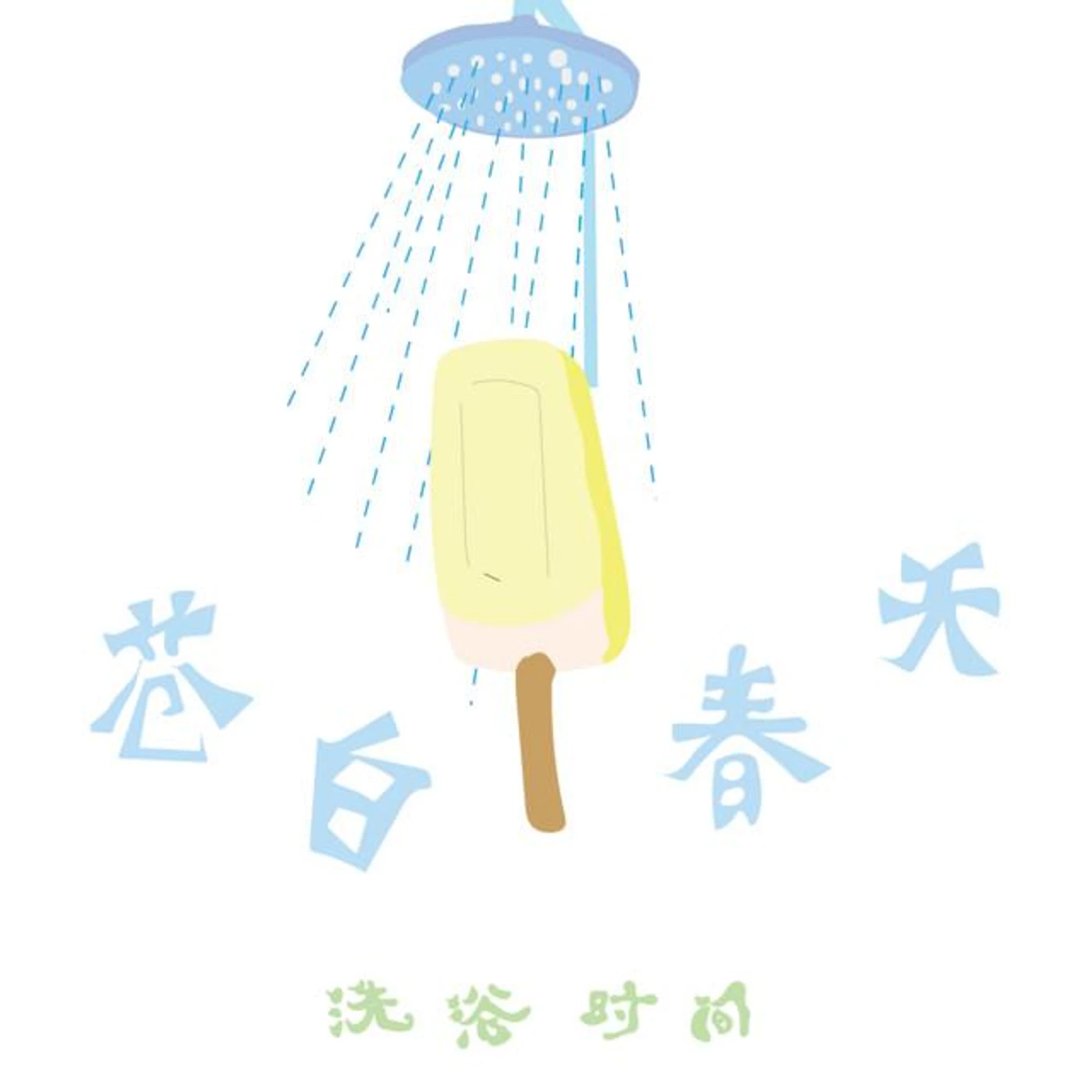 洗浴时间ShoweringTiming