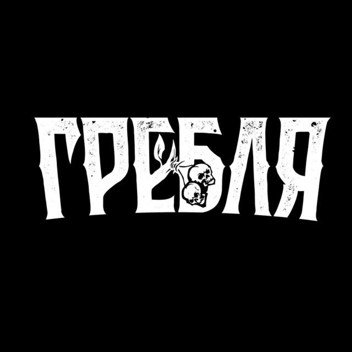 Гребля