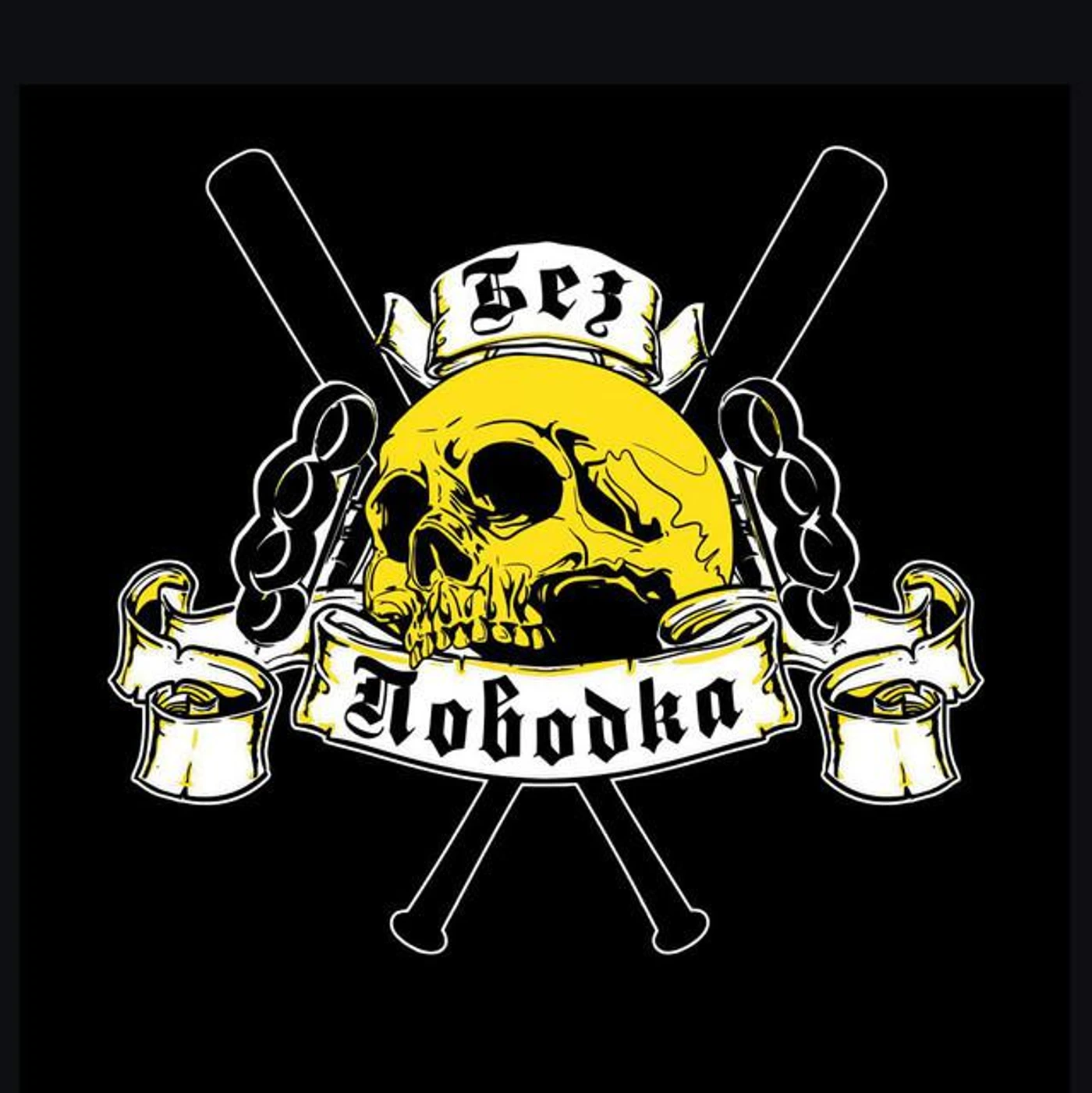 Без Поводка