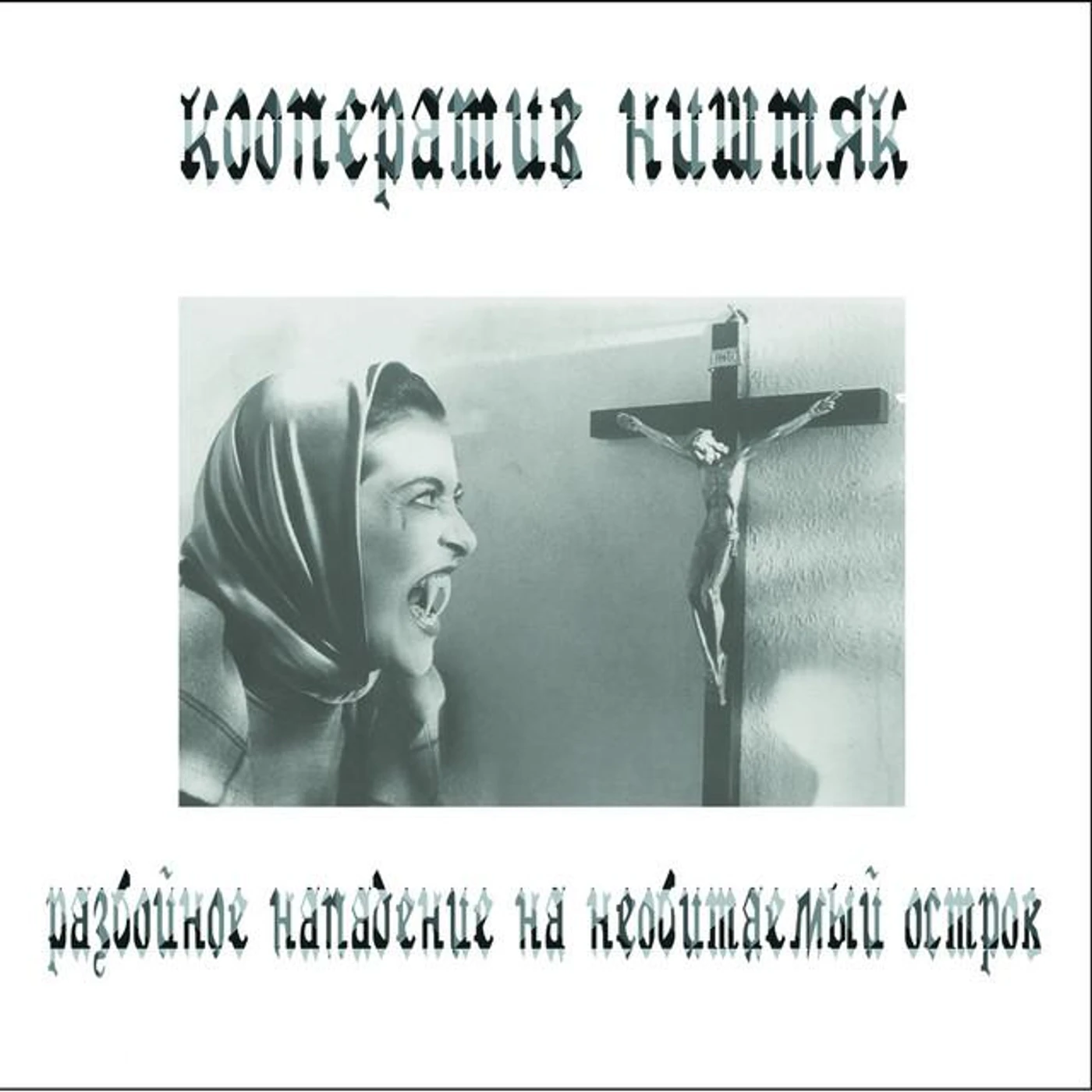 Кооперативништяк