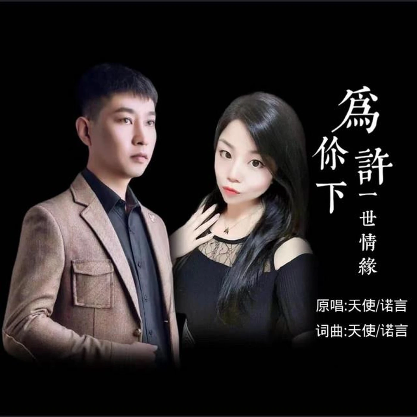 诺言