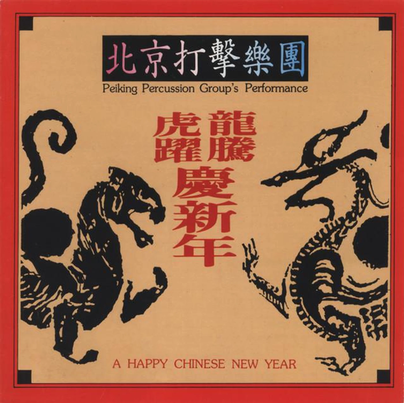 北京打擊樂團