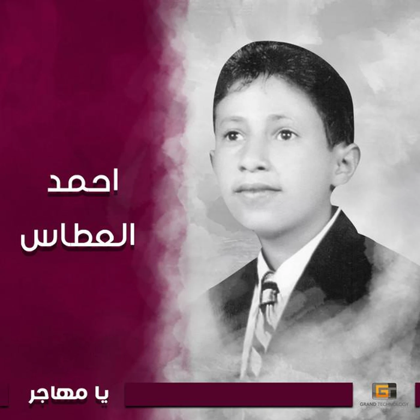 احمد العطاس