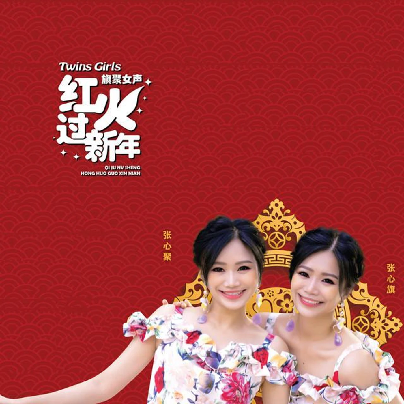 Twins Girls 旗聚女声