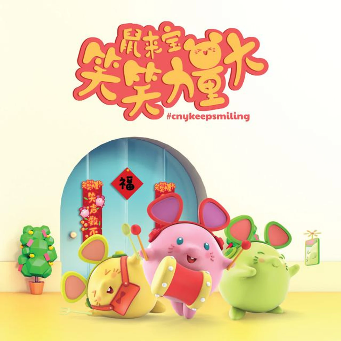 群星 - 鼠来宝 笑笑力量大