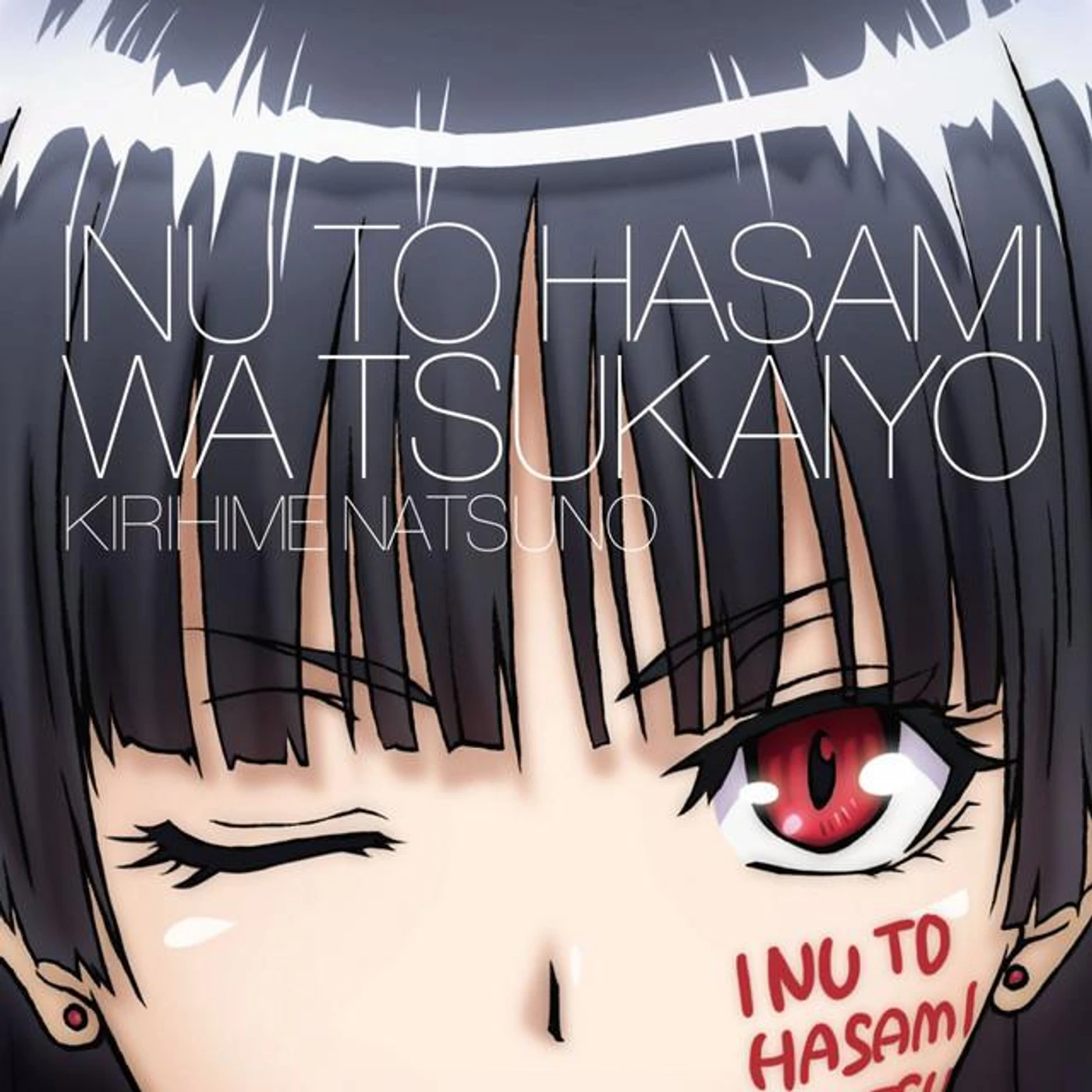 夏野霧姫(CV:井上麻里奈)